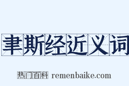 聿斯经近义词是什么意思的图片